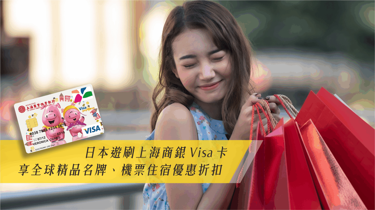 日本遊刷上海商銀Visa卡，享全球精品名牌機票住宿優惠！