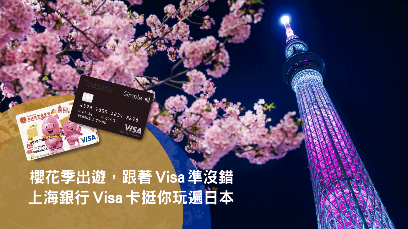 欣賞櫻花絢麗綻放，上海銀行Visa卡挺你玩遍日本！