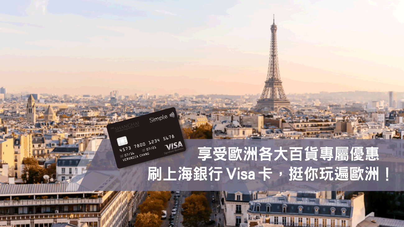Visa卡挺你玩歐洲，享歐洲各大百貨及購物村專屬優惠