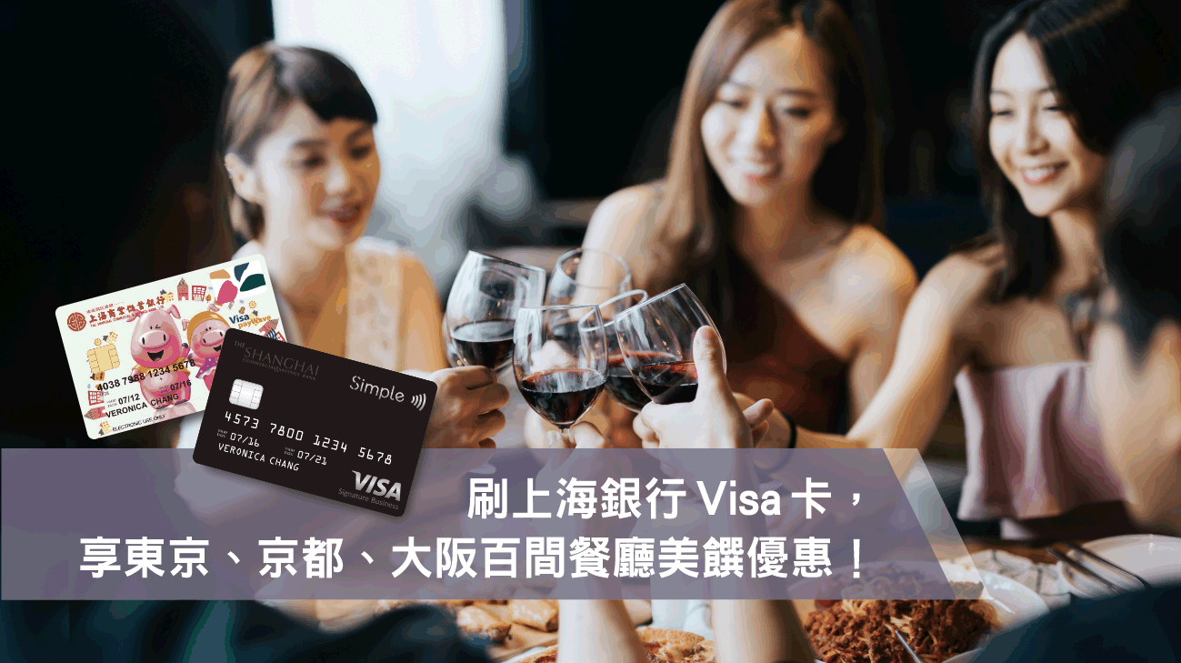 刷上海銀行Visa卡，享東京/京都/大阪百間餐廳優惠