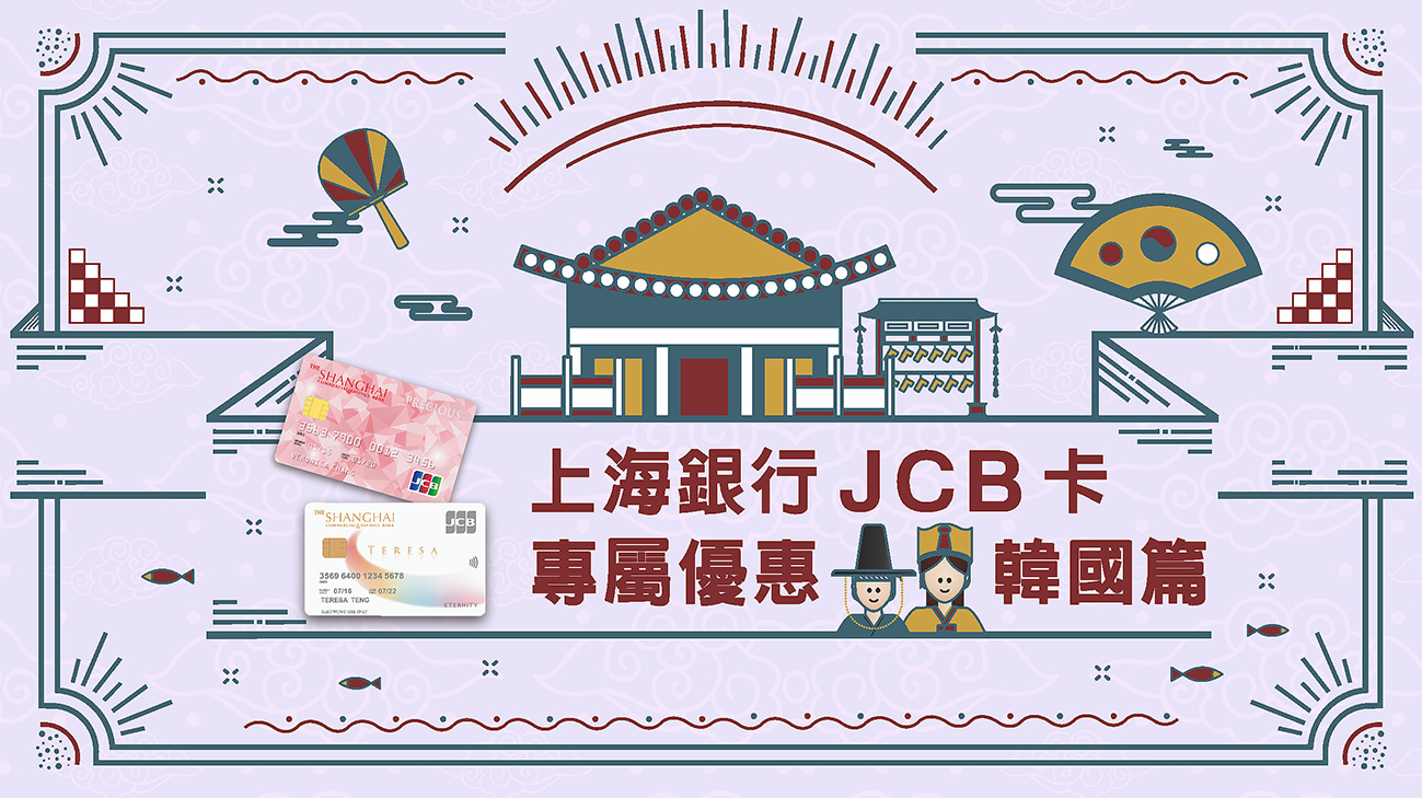 樂遊韓國!免稅品、遊樂園、美食饗宴刷上海銀行JCB卡享回饋