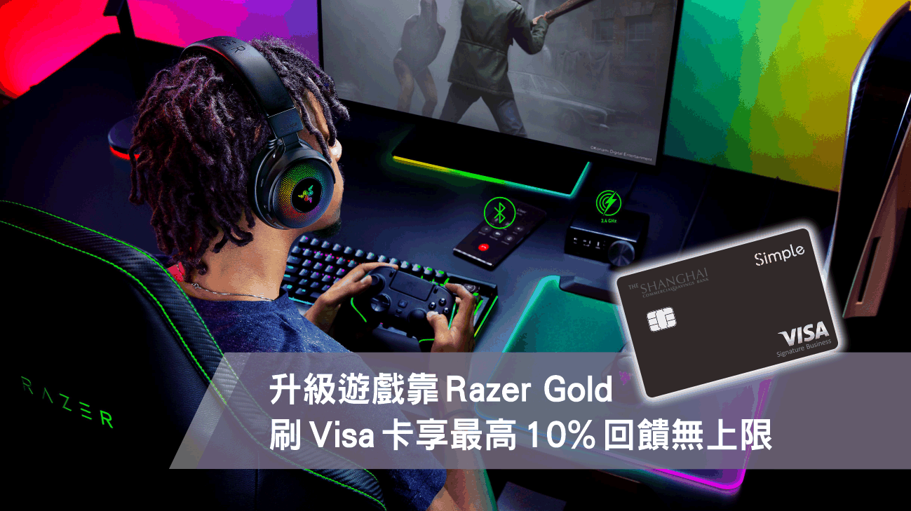  升級遊戲， 刷Visa卡享最高10%專屬回饋和豪禮抽獎！