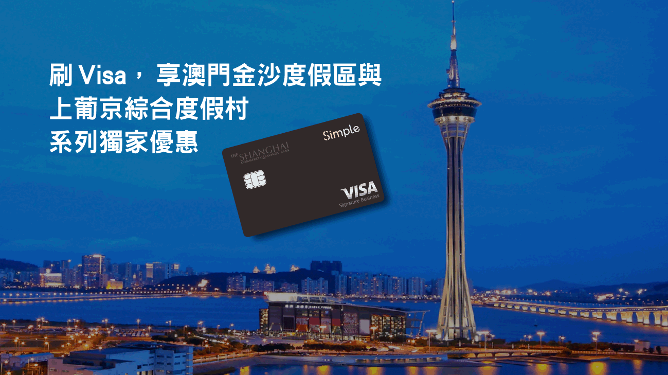 刷Visa，享澳門金沙度假區與上葡京綜合度假村優惠！