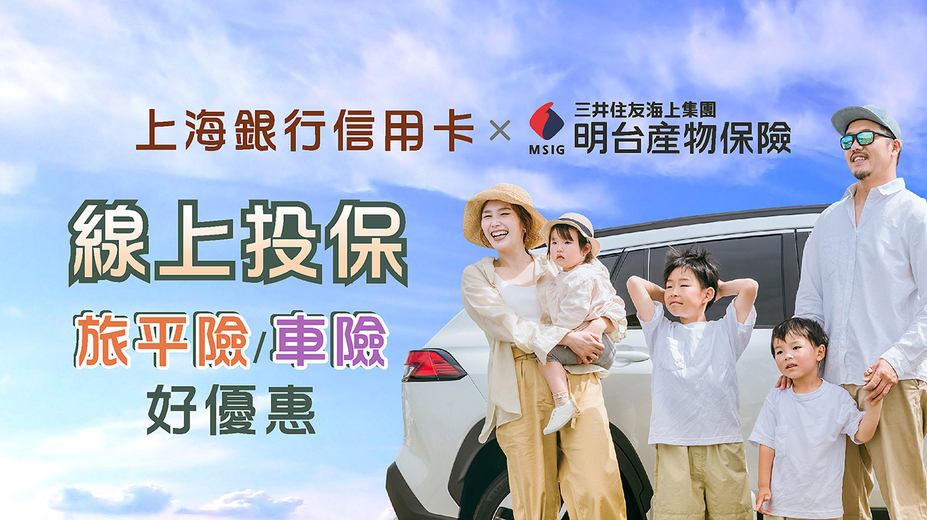 線上投保車險、旅遊險省更多，再抽萬元好禮!