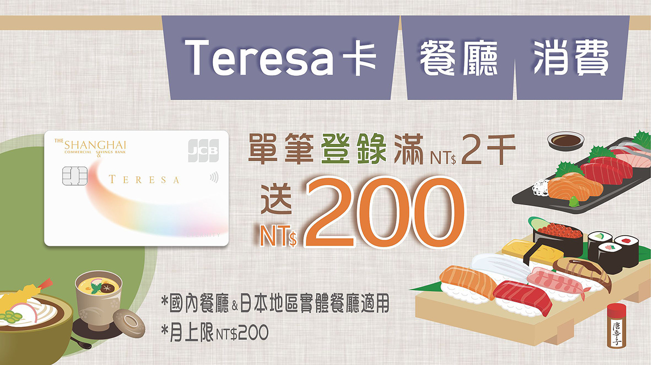 Teresa卡餐廳消費單筆滿NT$2,000送NT$200