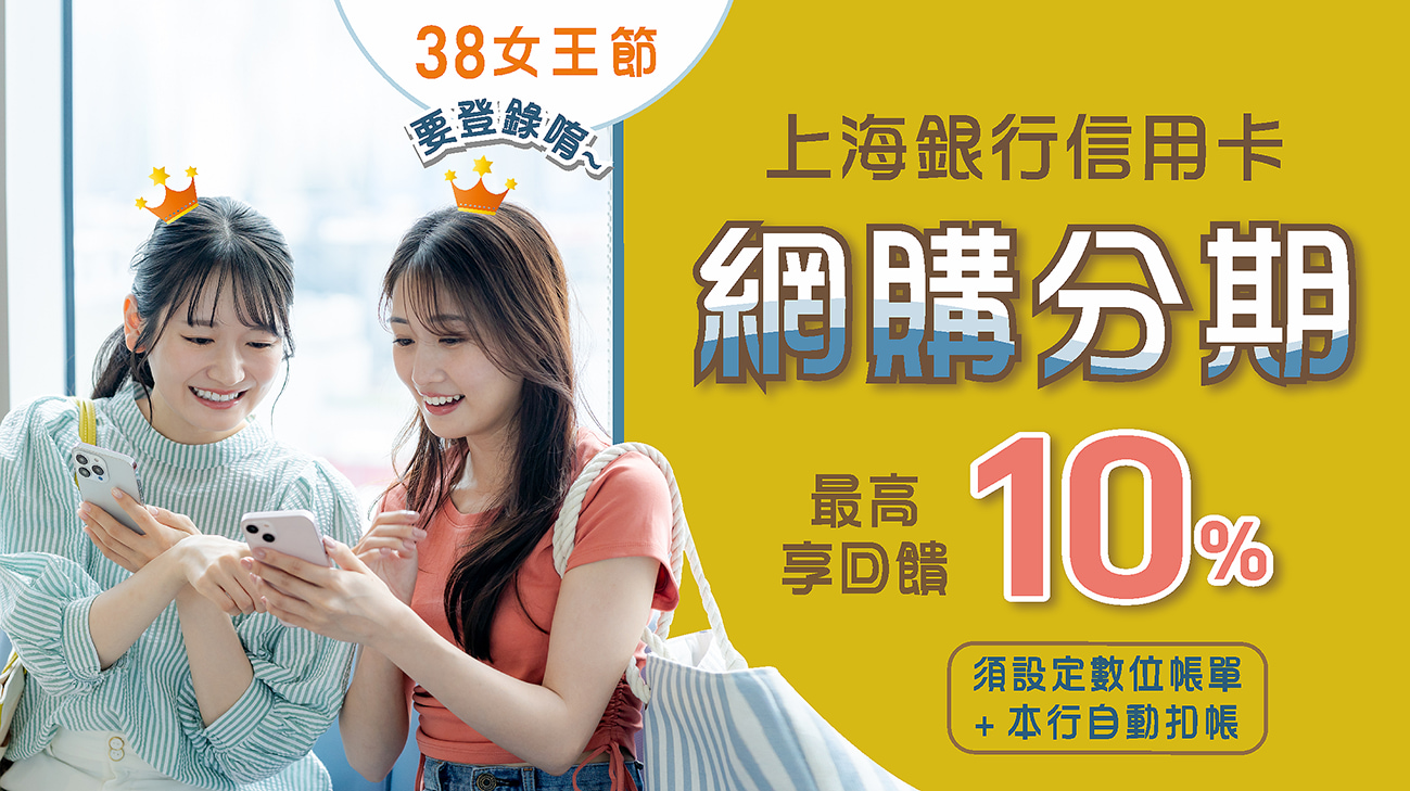 【38女王節】分期滿額滿千送百，最高享10%