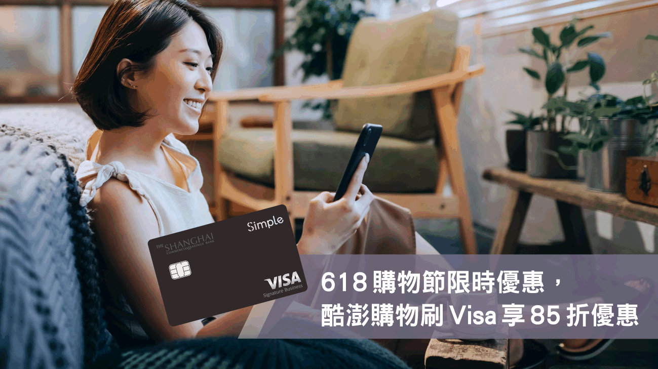 618購物節限時優惠，酷澎購物刷 Visa 享 85 折優惠