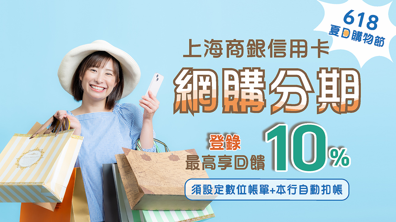 【618夏日購物節】分期滿額最高回饋10%刷卡金!