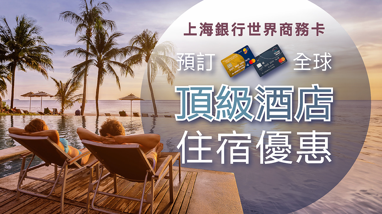 萬事達世界商務卡，為您打造頂級酒店訂房尊榮禮遇