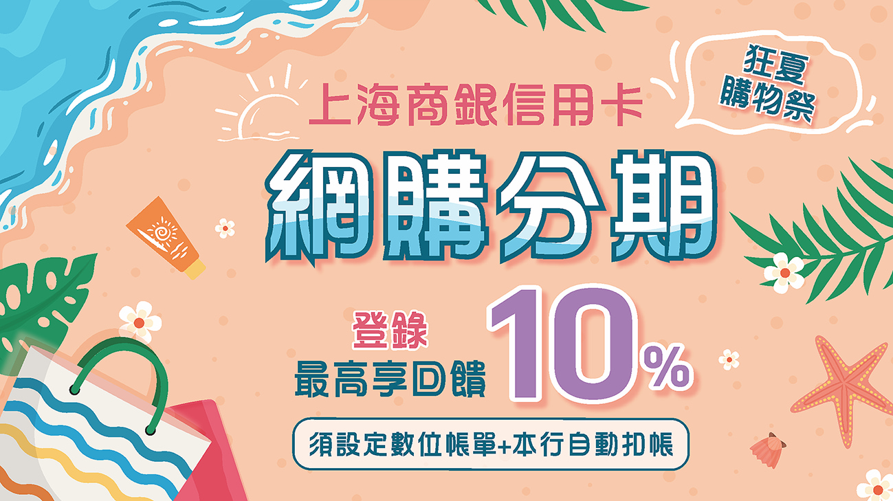 【狂夏購物祭】分期滿額最高回饋10%刷卡金!