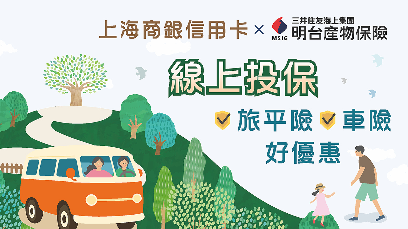 線上投保好簡單，旅遊平安險+汽車險一次搞定，安心出門每一程!