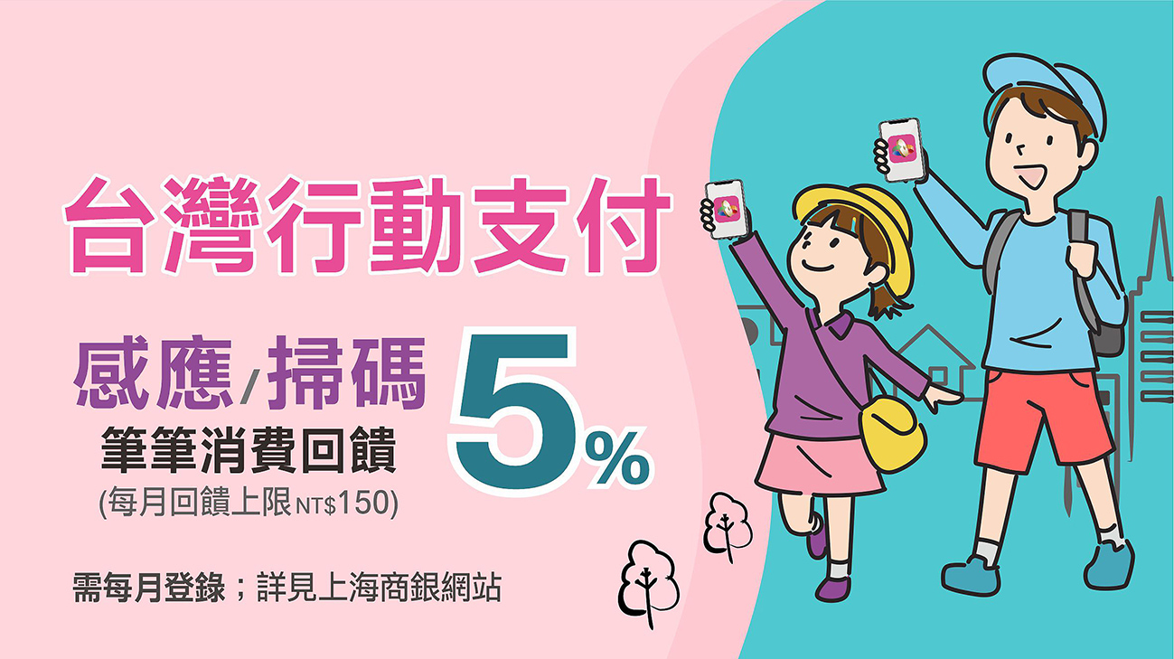 台灣行動支付登錄加碼筆筆消費享5%回饋
