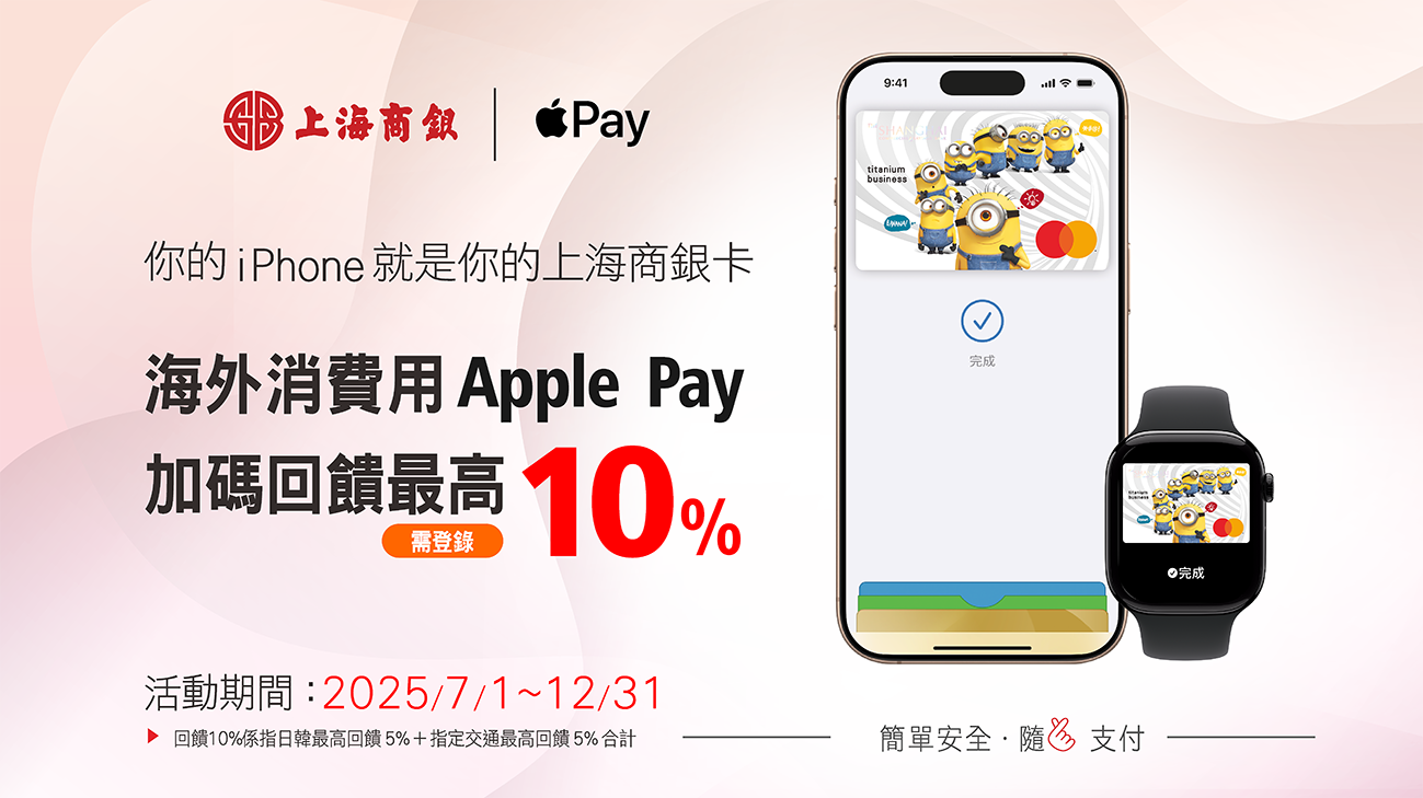 海外旅行消費用上海商銀Apple Pay，加碼回饋最高10%