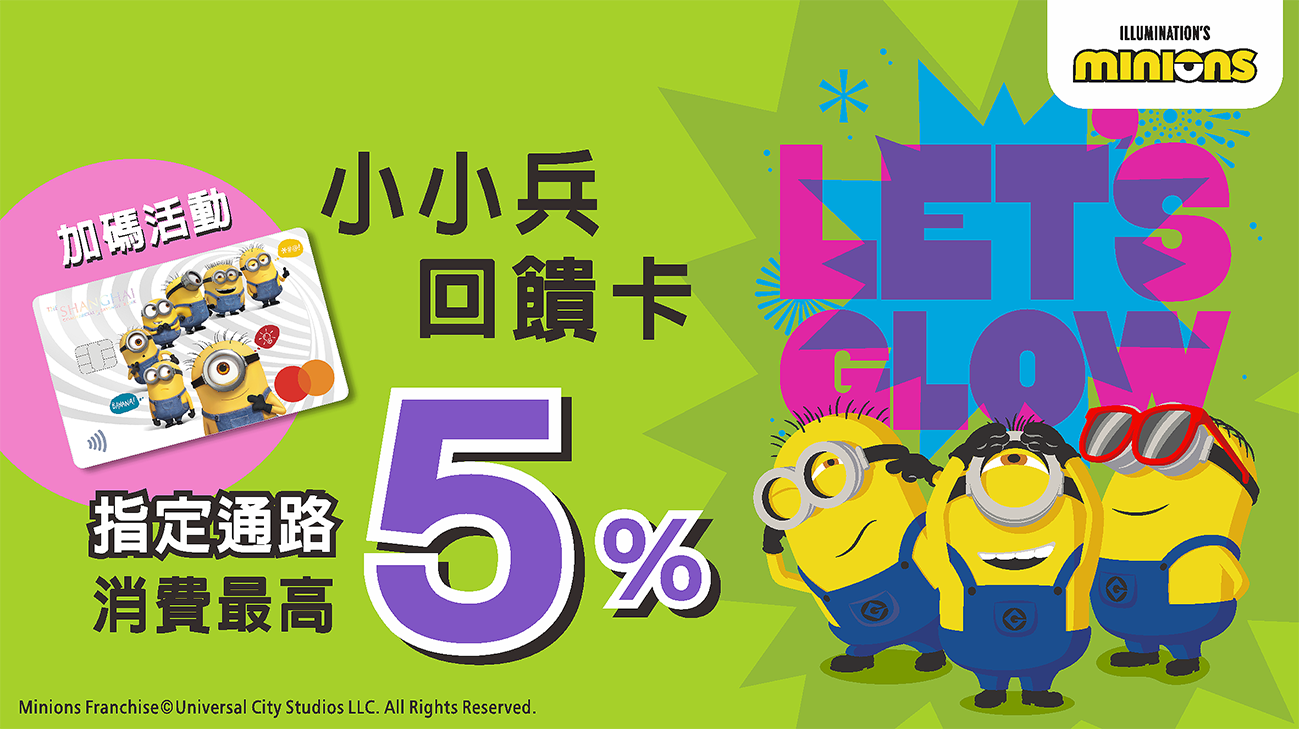 小小兵回饋卡，指定通路一般消費最高5%回饋