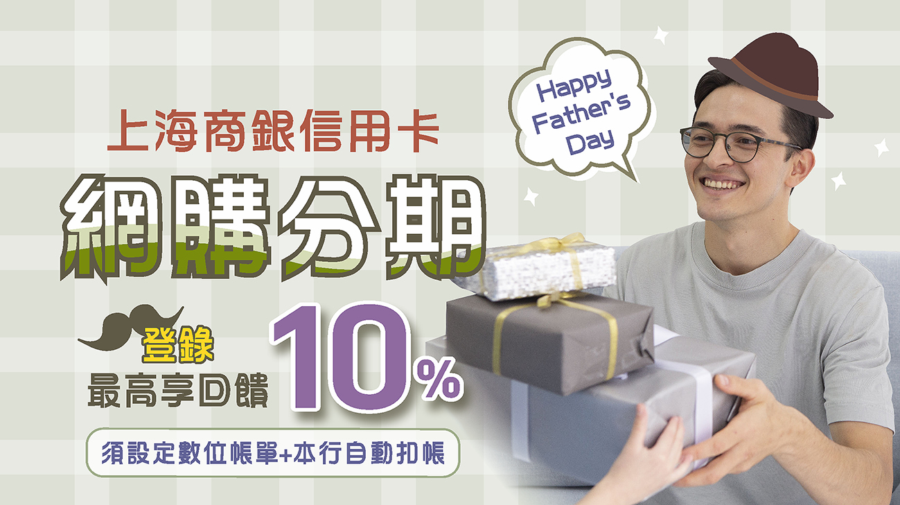 Happy Father's Day分期滿額最高回饋10%