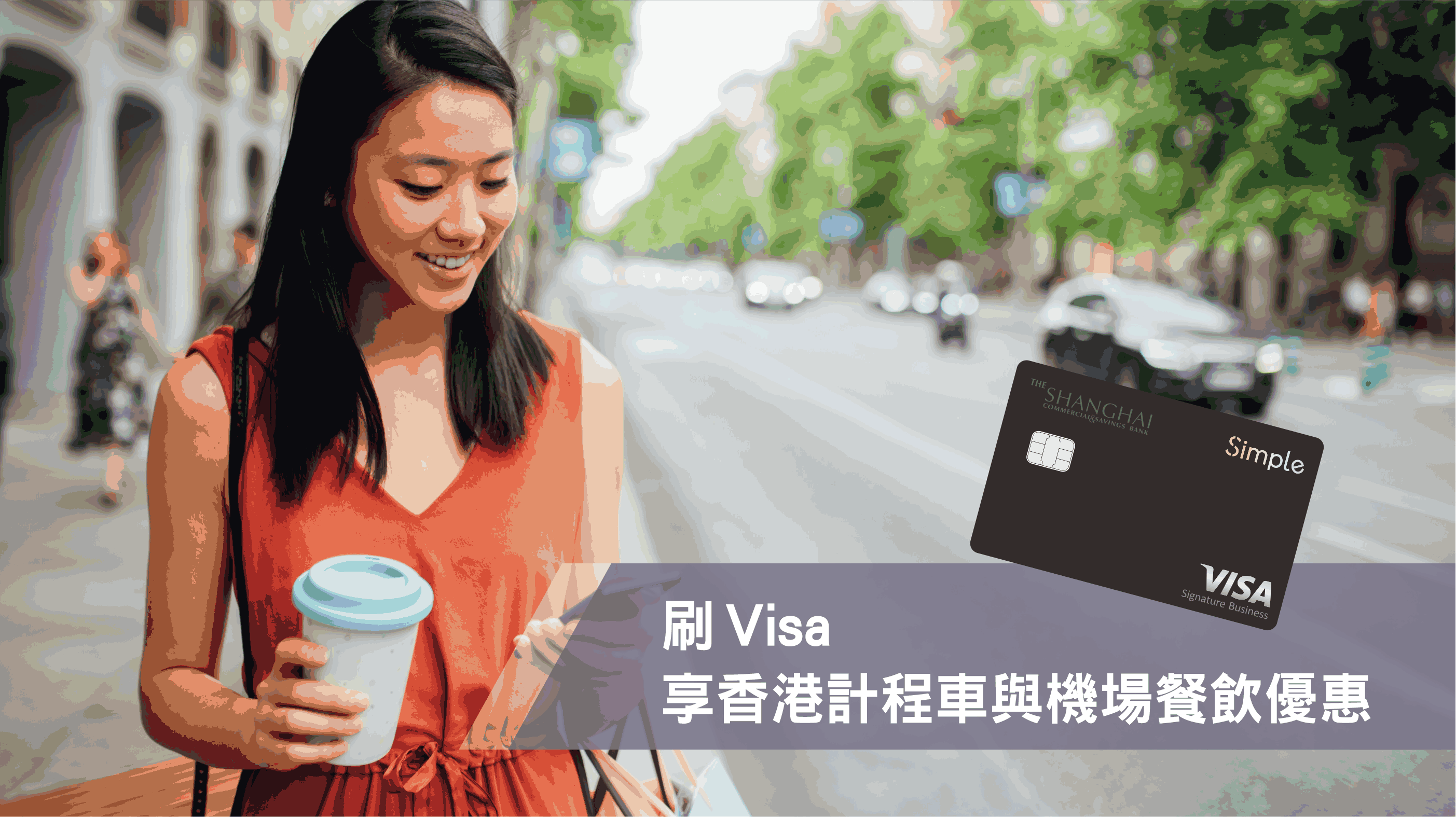 來場說走就走的旅程，刷上海 Visa 暢遊港澳更超值！