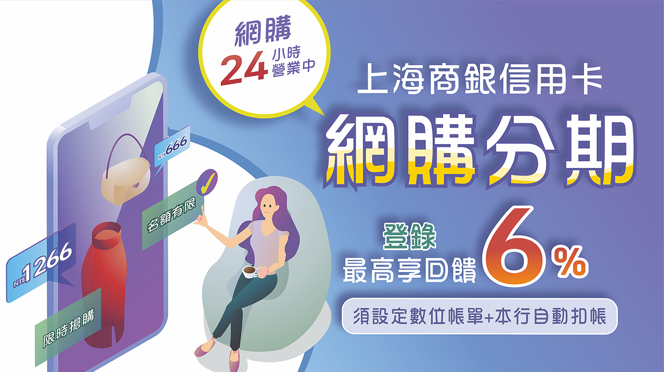 【網購24小時營業中】分期滿額最高回饋6%刷卡金!