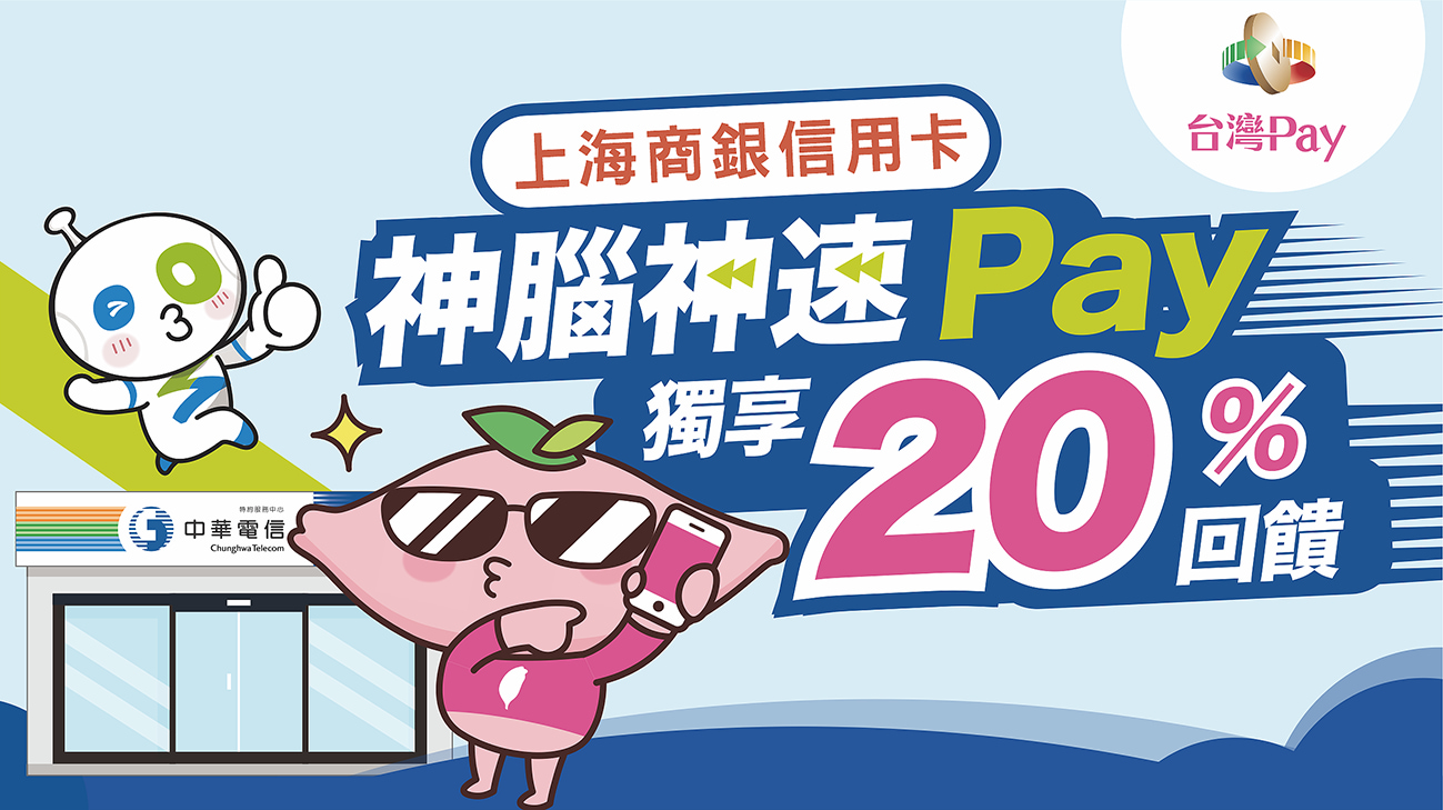 神腦x台灣Pay獨享20%回饋