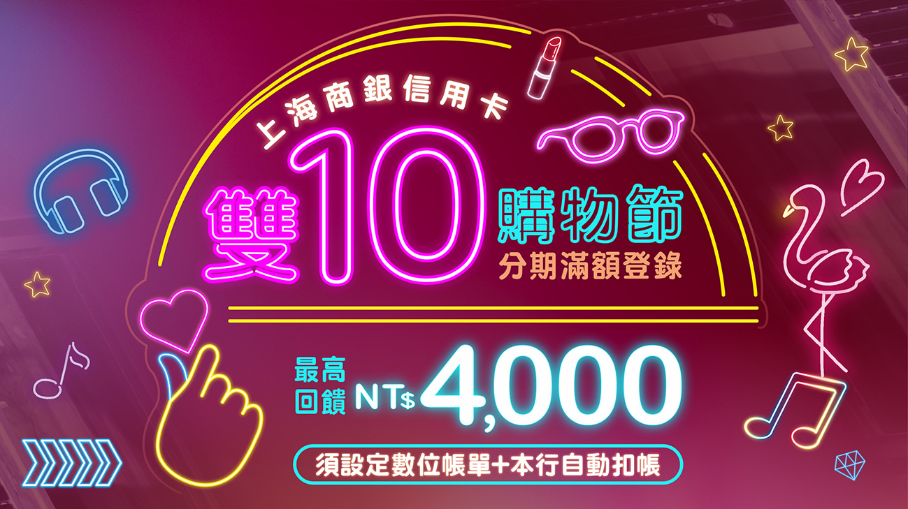 雙十購物節-分期滿額最高回饋NT$4,000刷卡金