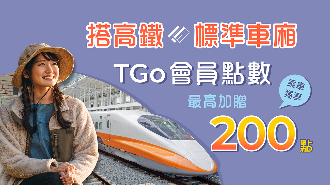 上海商銀卡友購高鐵標準車廂獨享TGo會員點數加倍贈