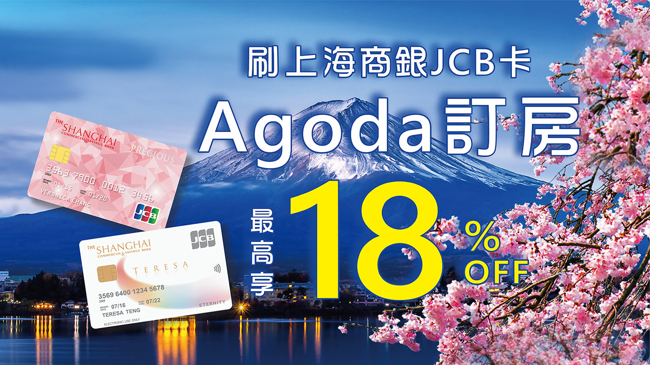 刷上海商銀 Teresa卡，Agoda訂房最高現折18%！
