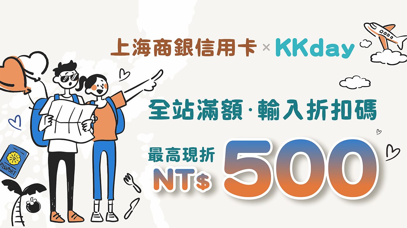 KKday消費刷上海商銀卡，滿額最高現折NT$500