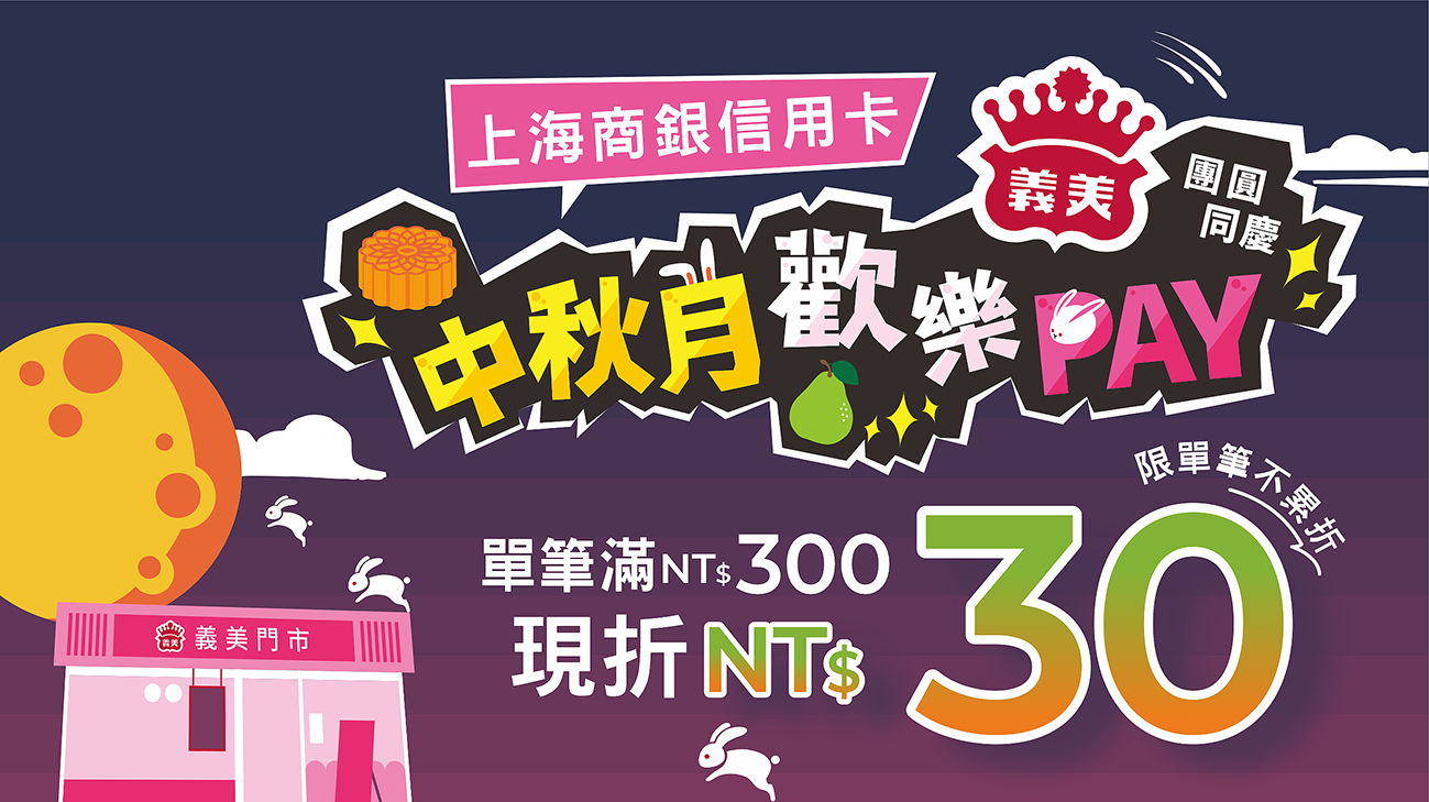 義美x台灣Pay單筆滿300元即享現折優惠