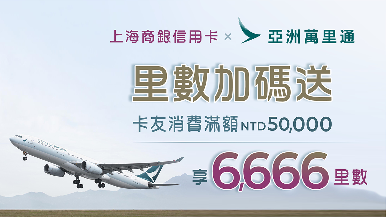 里數加碼送!消費滿額並兌換亞洲萬里通贈 6666里