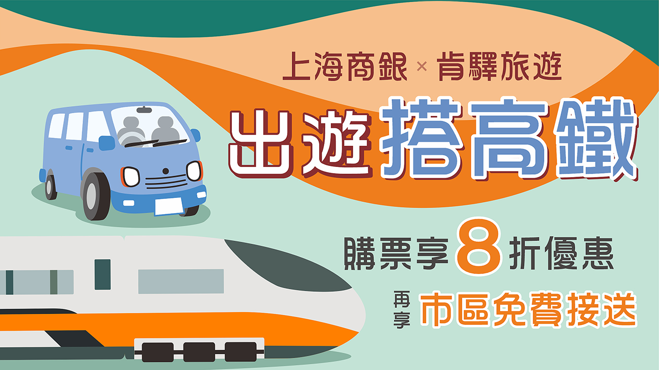 肯驛旅遊刷上海，高鐵行程現折千元 再享購票8折及免費接送優惠