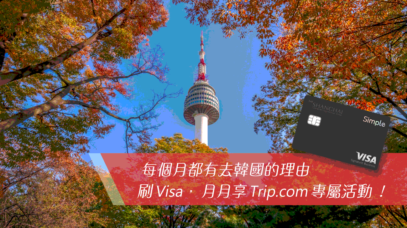 每月都有去韓國的理由，刷Visa享Trip.com專屬活動！