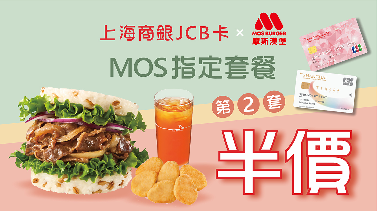 持上海商銀JCB卡購買MOS指定套餐享第二套半價優惠