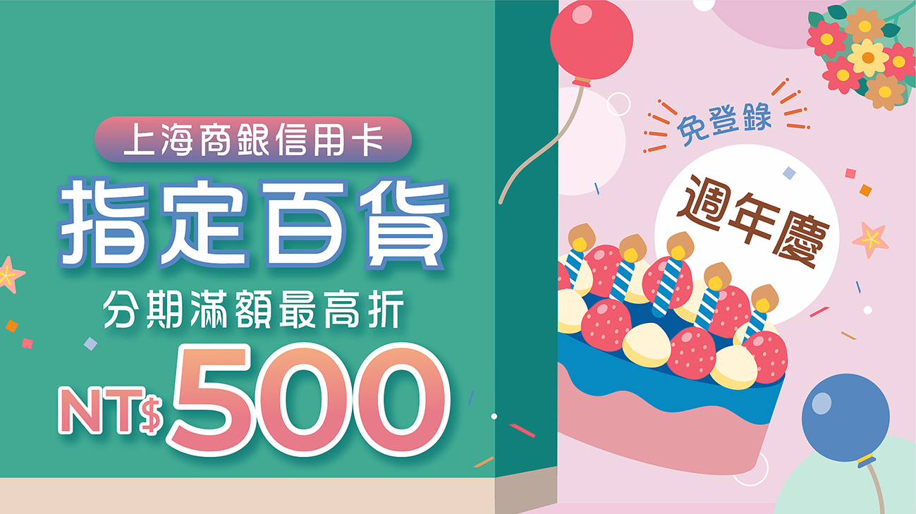 指定百貨週年慶~上海商銀卡友消費分期滿額最高贈$500刷卡金