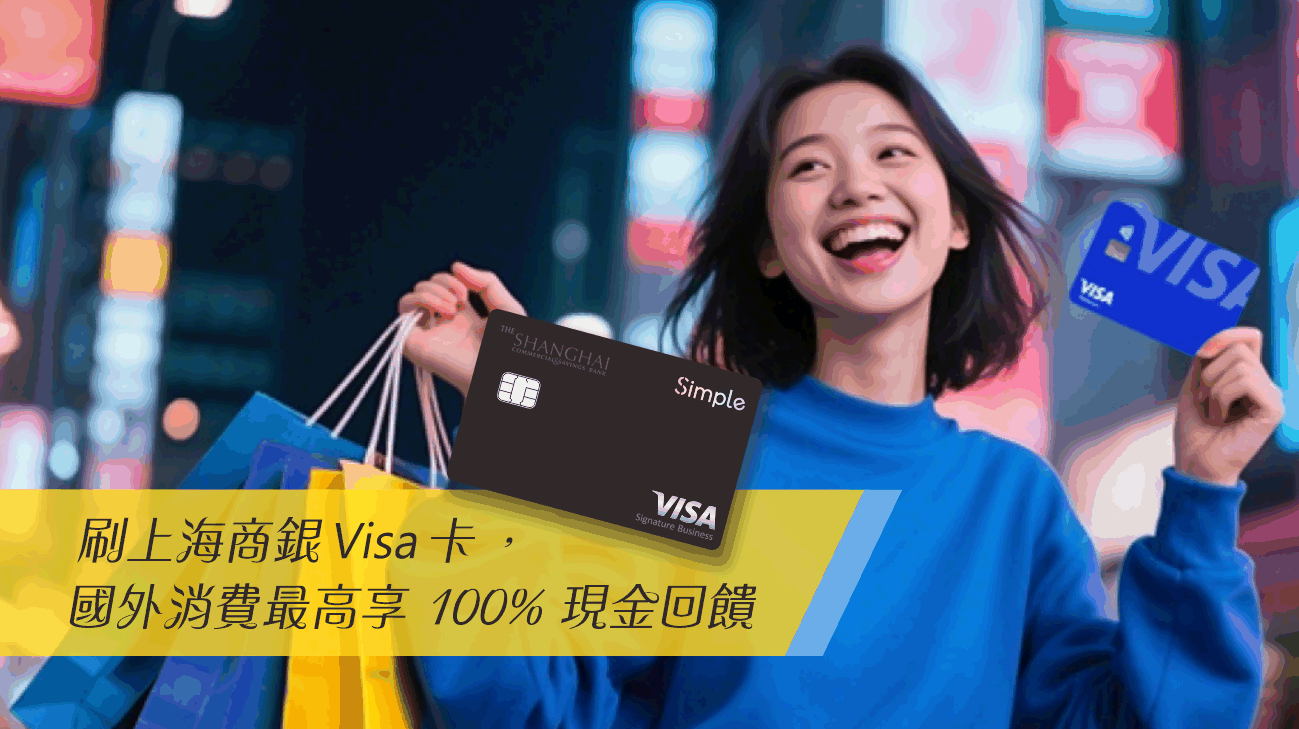 刷上海商銀Visa卡，國外消費最高享100%現金回饋！