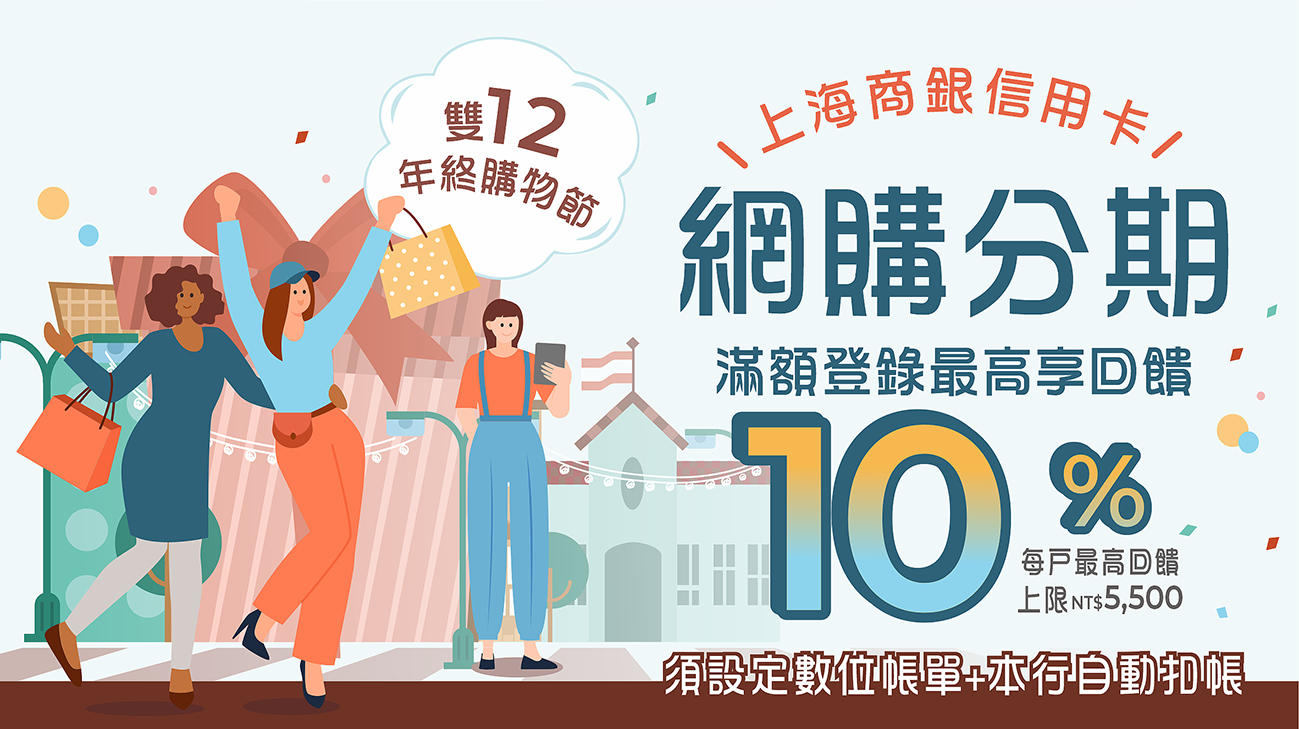 【雙12年終購物節】分期滿額登錄最高享10%回饋!