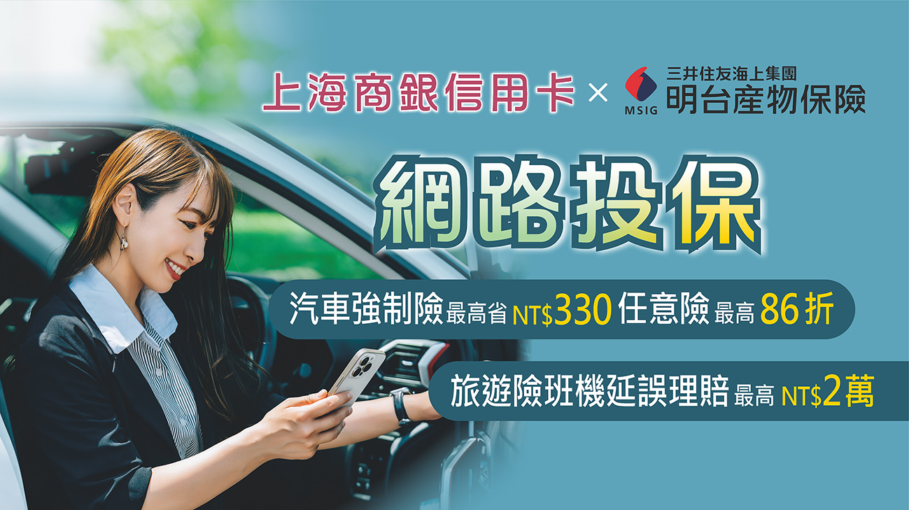 線上投保「旅平險」、「汽機車險」 享折扣+抽萬元好禮!