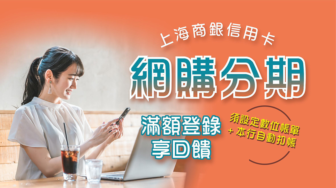 【網購採買過新年】分期滿額最高享10%回饋