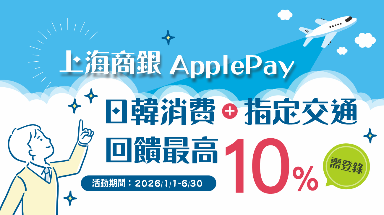 綁定上海商銀Apple Pay，日韓消費享最高10%加碼回饋