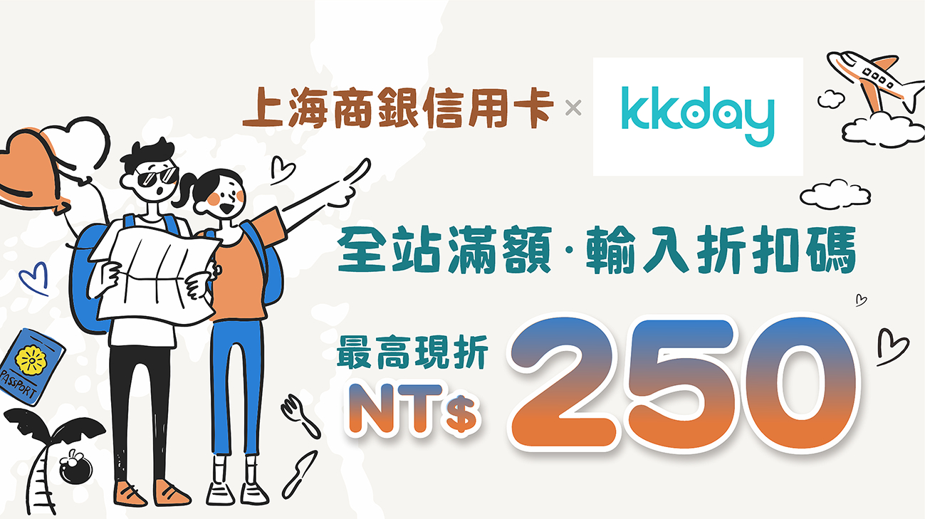 KKday消費刷上海商銀卡，滿額最高現折NT$250