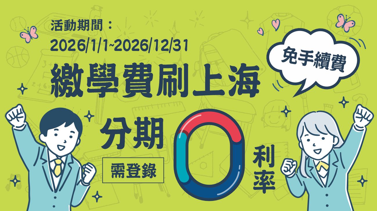 【學費刷上海】免手續費．登錄再享分期零利率！
