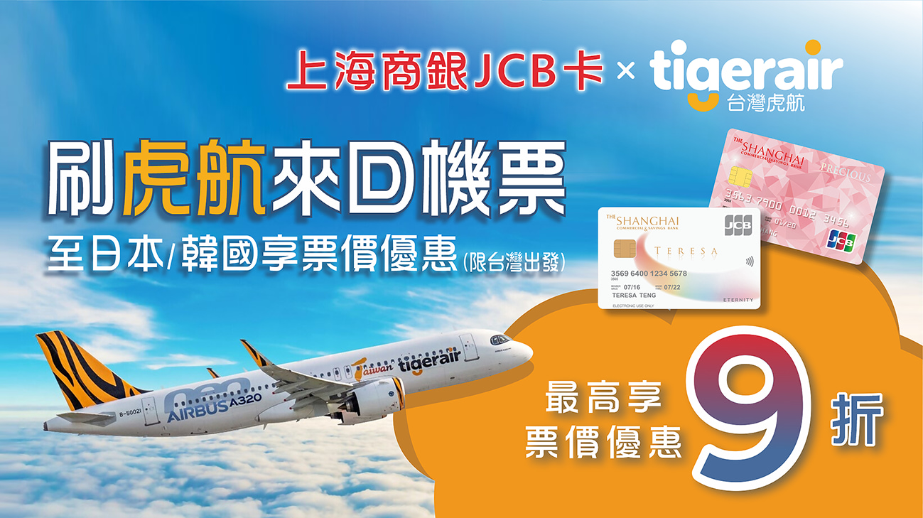 暢遊日韓刷上海商銀JCB卡 享虎航來回機票最高9折優惠!