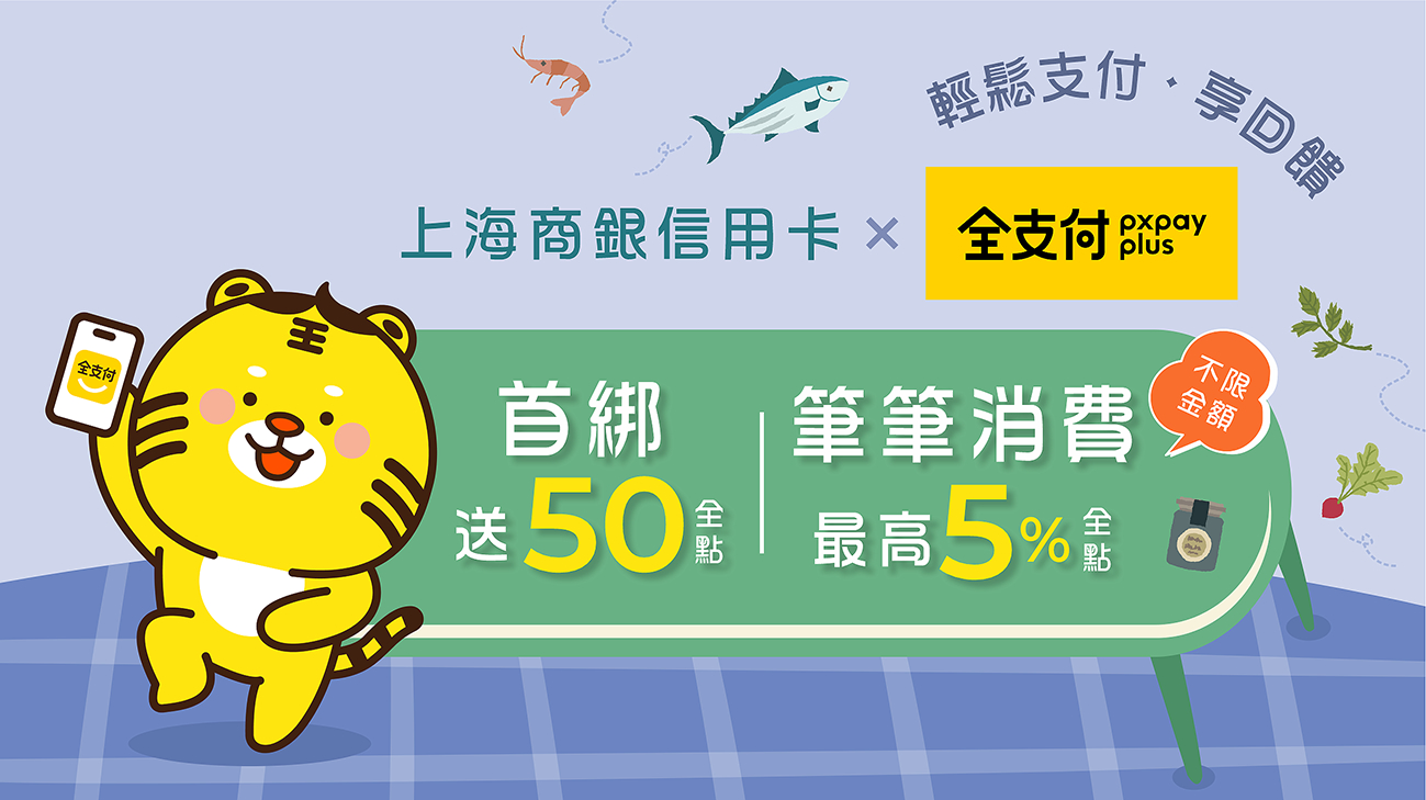 【綁定全支付】 首綁滿額送50全點+筆筆最高5%全點回饋