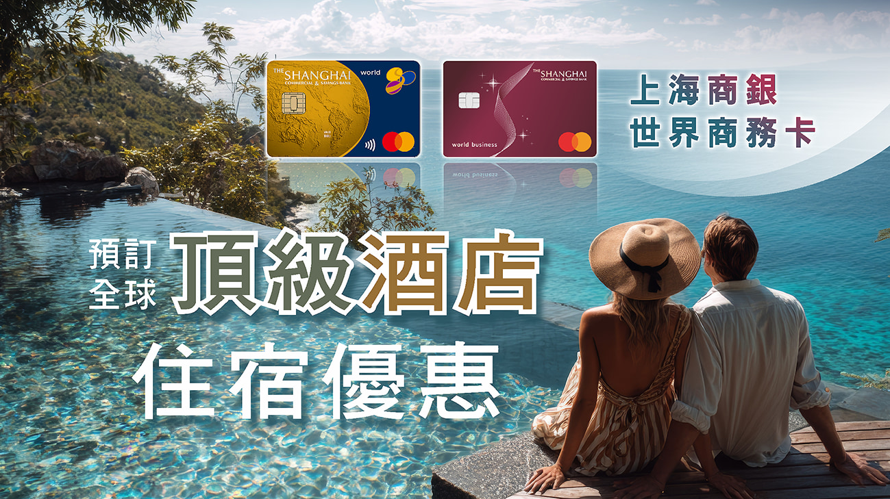萬事達世界商務卡，為您打造頂級酒店訂房尊榮禮遇