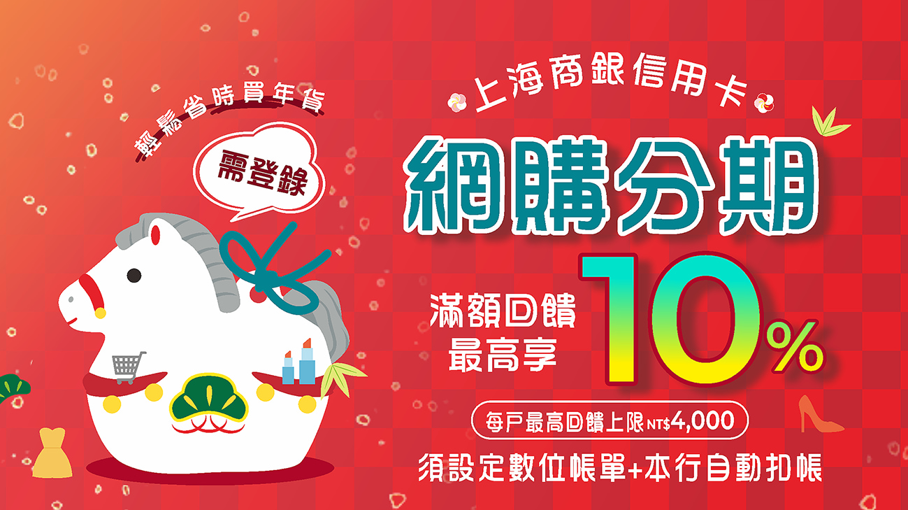 【輕鬆省時買年貨】網購分期滿額最高享10%回饋