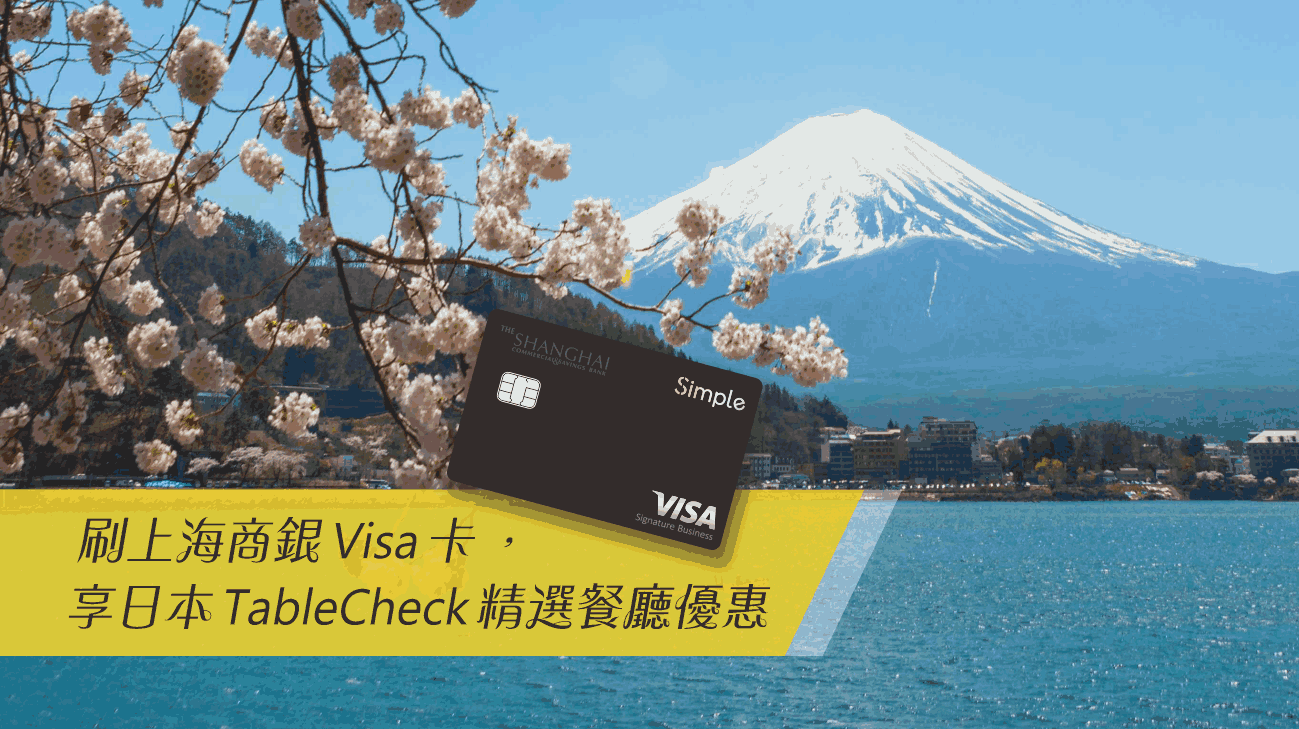 刷Visa，享Table Check精選餐廳用餐優惠！