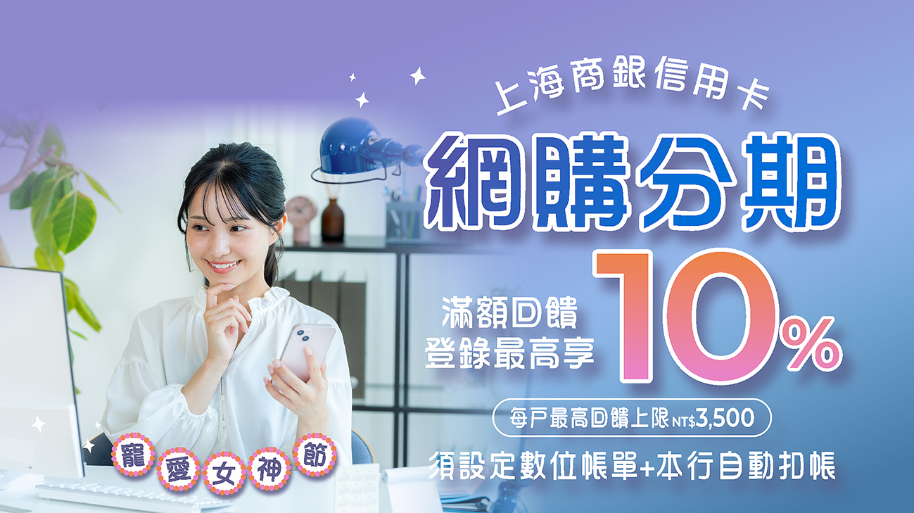 【38女神節】網購分期滿額最高享10%回饋