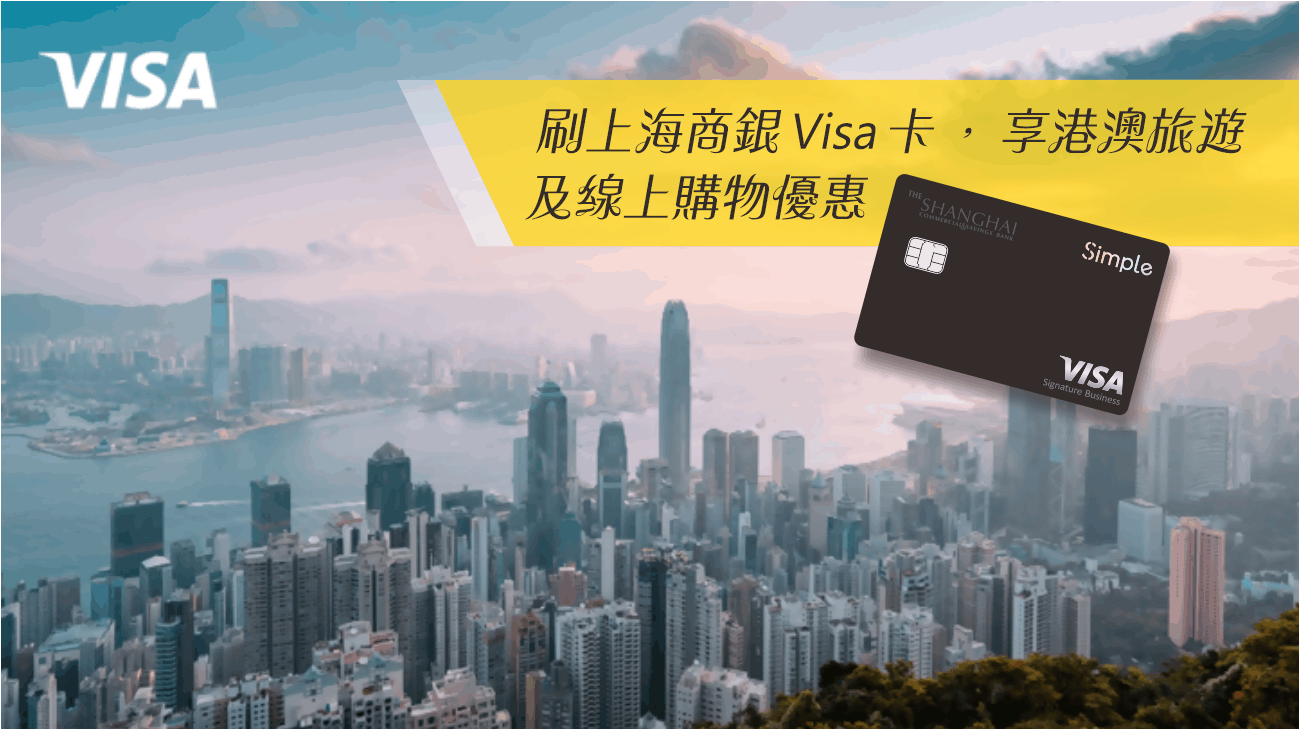刷上海商銀Visa卡，享Visa Select 優選回饋！