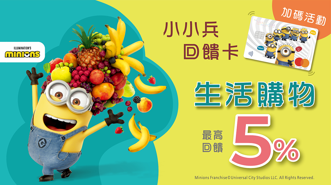 小小兵回饋卡，全台7-11、全家..等指定通路最高享5%回饋