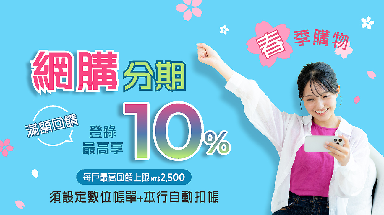 【春季購物】網購分期滿額最高享10%回饋
