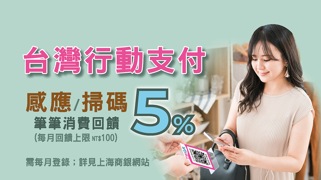 台灣行動支付登錄加碼筆筆消費享5%回饋