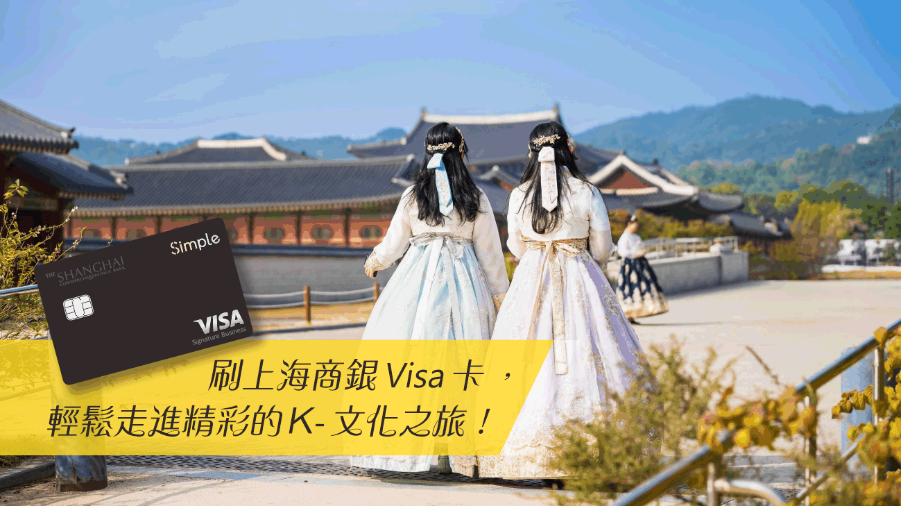 刷上海商銀 Visa卡，輕鬆走進精彩的K‑文化之旅！